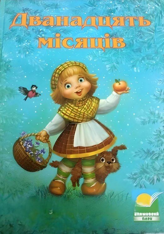 Дванадцять місяців. Збірка казок (Укр) Книжковий парк (9789668636059) (307644)