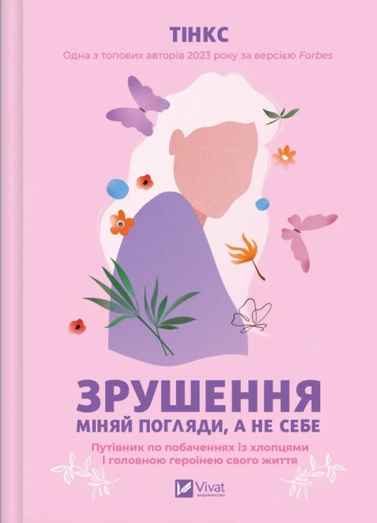 Зрушення. Міняй погляди, а не себе – Тінкс (Укр) Vivat (9786171706507) (547644)