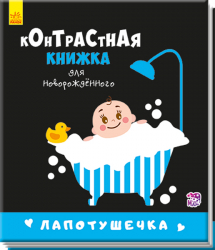 Контрастна книжка для немовляти: Лапотунечка (Рос) Ранок А755004Р (9789667485313) (267744)