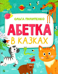 Абетка в казках. Пилипенко О. (Укр) Vivat (9789669829498) (487744)
