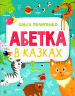 Абетка в казках. Пилипенко О. (Укр) Vivat (9789669829498) (487744)