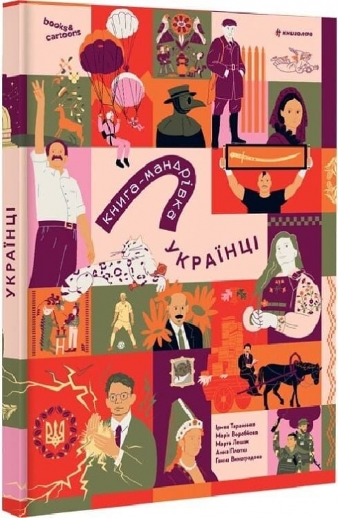 Книга-мандрівка. Українці – Ірина Тараненко (Укр) Книголав (9786178566128) (557844)