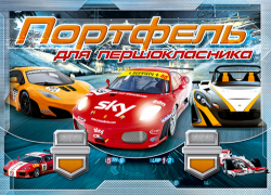 Портфель першокласника. Машинки (Укр) Ранок (9789666794959) (128044)