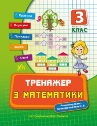 Тренажер з математики. НУШ 3 клас (Укр) Ула (9789662840407) (448344)