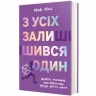 З усіх залишився один – Венді Кросс (Укр) Книголав (9786178439644) (548344)