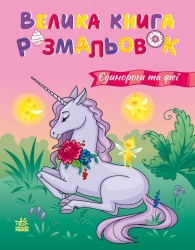 Єдинороги та феї. Велика книга розмальовок 