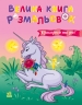 Єдинороги та феї. Велика книга розмальовок 