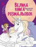 Єдинороги та феї. Велика книга розмальовок 