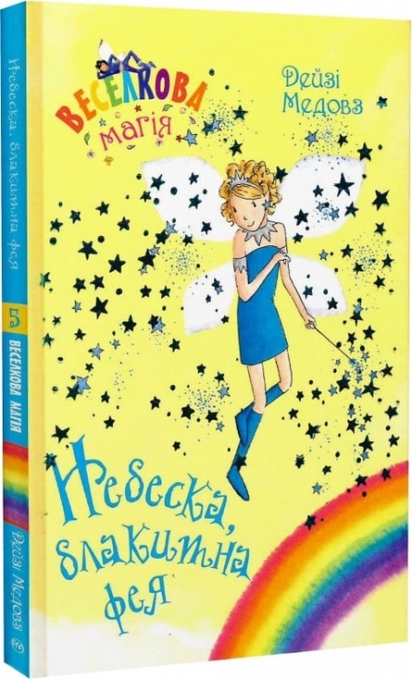 Небеска, блакитна фея. Книга 5. Дейзі Медовз (Укр) РМ (9789669177995) (508644)