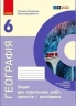 НУШ Географія 6 клас. Зошит для практичних робіт. До підручника Гільберг, Довгань, Совенко (Укр) Ранок (9786170990891) (518644)
