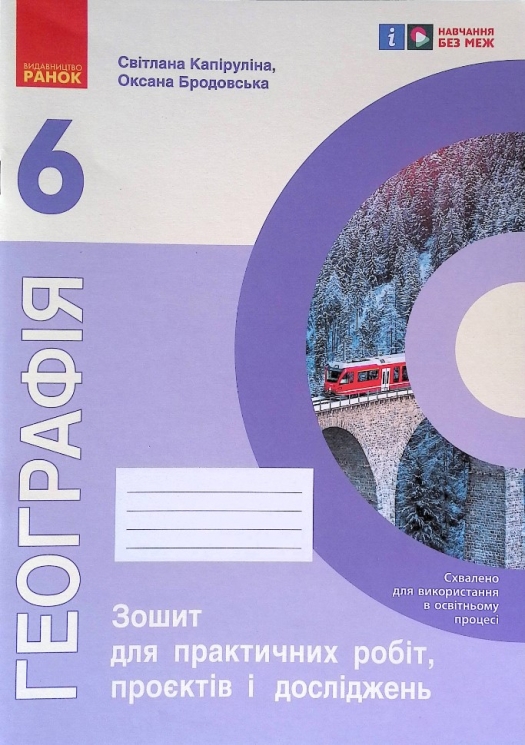 НУШ Географія 6 клас. Зошит для практичних робіт. До підручника Гільберг, Довгань, Совенко (Укр) Ранок (9786170990891) (518644)