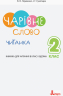 НУШ Читанка "Чарівне слово" 2 клас Науменко, І. Г. Сухопара (Укр) Л1143У Літера (9789669451583) (428744)