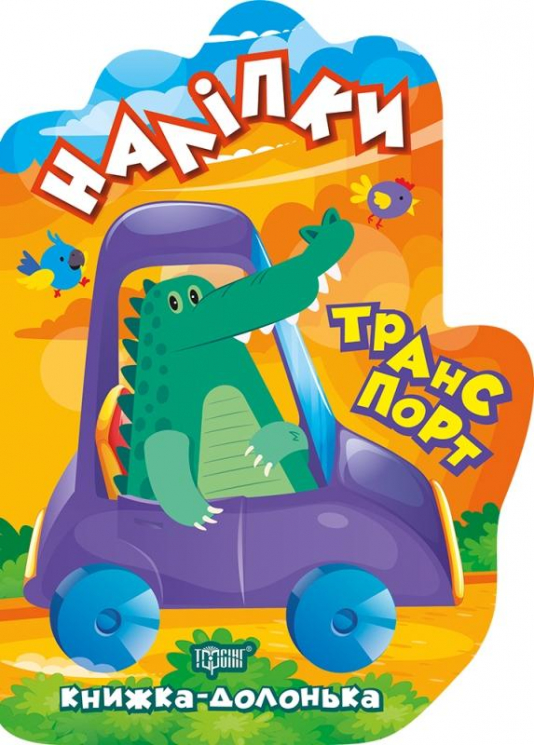 Книжка-долонька Транспорт (Укр) Торсінг (9789669398802) (458844)