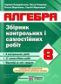 Алгебра 8 клас. Збірник контрольних і самостійних робіт. Кондратьєва (Укр) ПІП (9789660734074) (478844)