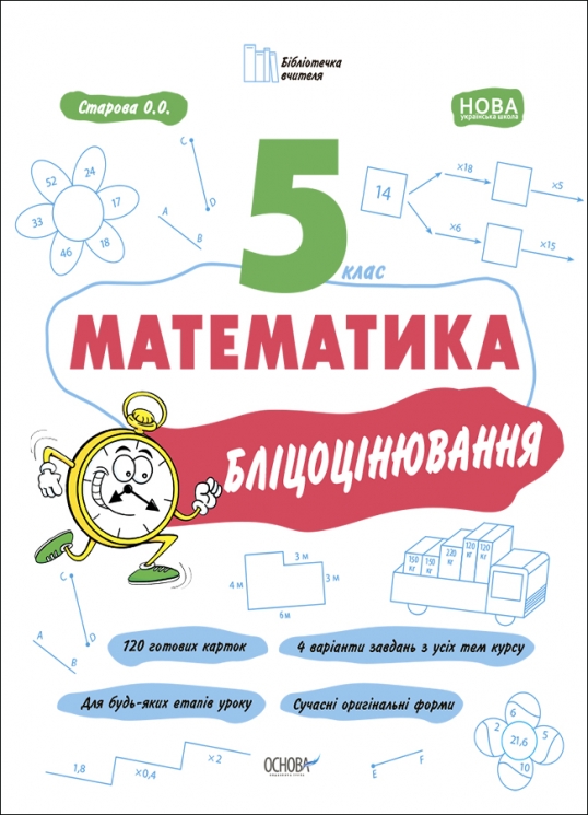E-BOOK. НУШ Математика 5 клас. Бліцоцінювання. Бібліотечка вчителя. Старова О.О. (Укр) Основа (9786170041036) (488844)