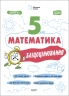 E-BOOK. НУШ Математика 5 клас. Бліцоцінювання. Бібліотечка вчителя. Старова О.О. (Укр) Основа (9786170041036) (488844)