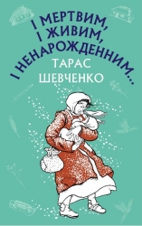 І мертвим, і живим, і ненарожденним… Твори зі шкільної програми. Тарас Шевченко (Укр) BookChef (9786175480342) (498844)