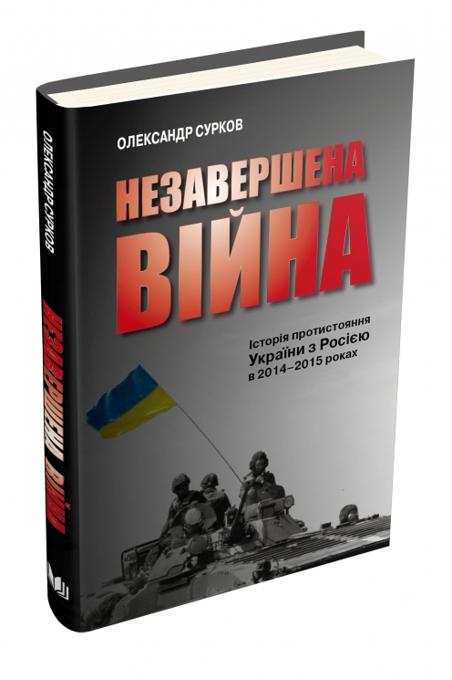 Незавершена війна. Історія протистояння України з Росією в 2014–2015 роках. Сурков О. (Укр) Stone Publishing (9789669482501) (508844)