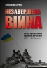 Незавершена війна. Історія протистояння України з Росією в 2014–2015 роках. Сурков О. (Укр) Stone Publishing (9789669482501) (508844)