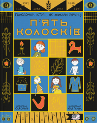 П'ять колосків. Голодомор. Історії, як зникали українці. Смаль Ю. (Укр) Моя Книжкова Полиця (9786177781263) (488944)