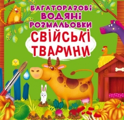 Свійські тварини. Багаторазовi водяні розмальовки (Укр) Кристал Бук (9789669877086) (559044)