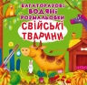 Свійські тварини. Багаторазовi водяні розмальовки (Укр) Кристал Бук (9789669877086) (559044)