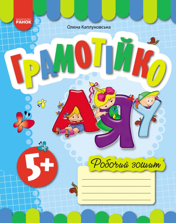 Грамотійко. Робочий зошит для старшого дошкільного віку з 5 років (Укр) Ранок (9786170929778) (559144)