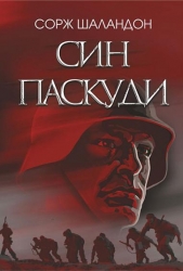Син паскуди. Сорж Шаландон (Укр) Богдан (9789661068383) (509244)