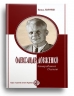 Олександр Довженко. Зачарований Десною – 	Василь Марочко (Укр) Парламентське видавництво (9789669221568) (559444)