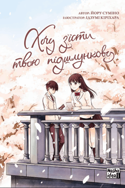 Хочу з'їсти твою підшлункову. Том 1 – Йору Суміно (Укр) Nasha idea (9786177678730) (499644)