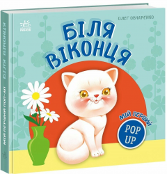 Біля віконця. Мій перший поп-ап – Олег Овчаренко