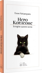 Неро Корлеоне. Історія одного кота. Ельке Хайденрайх (Укр) Nebo BookLab Publishing (9786177914098) (509744)