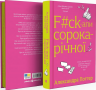 F#ck-апи сорокарічної. Книга 1 – Александра Поттер