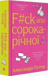 F#ck-апи сорокарічної. Книга 1 – Александра Поттер