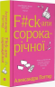 F#ck-апи сорокарічної. Книга 1 – Александра Поттер