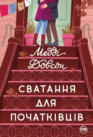 Сватання для початківців – Медді Довсон (Укр) РМ (9786178280659) (509944)