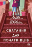 Сватання для початківців – Медді Довсон (Укр) РМ (9786178280659) (509944)