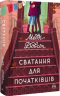 Сватання для початківців – Медді Довсон (Укр) РМ (9786178280659) (509944)
