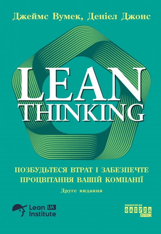 Lean Thinking. Позбудьтеся втрат і забезпечте процвітання вашій компанії – Джеймс Вумек, Деніел Джонс (Укр) Фабула (9786175223543) (559944)