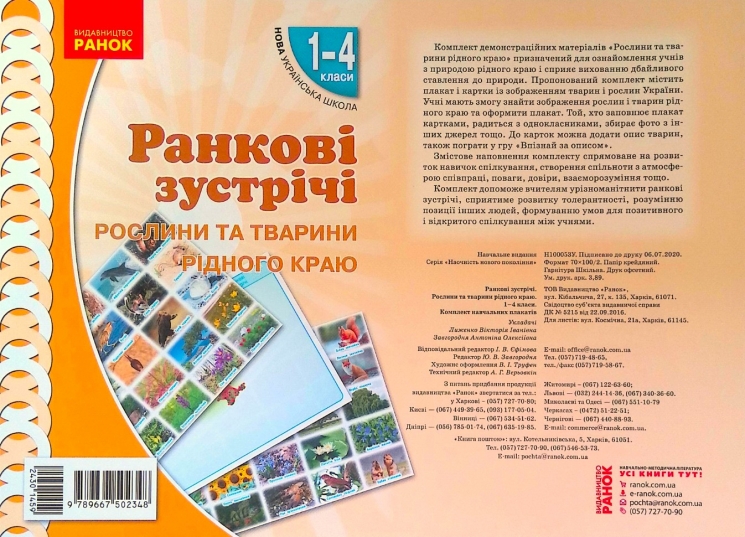 НУШ Ранкові зустрічі 1-4 класи. Комплект демонстраційних матеріалів «Рослини та тварини рідного краю» Лиженко В.І. (Укр) Ранок Н100053У (9789667502348) (430145)