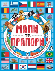 Мапи та прапори. Життя на планеті Земля – Джо Фуллман
