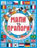 Мапи та прапори. Життя на планеті Земля – Джо Фуллман