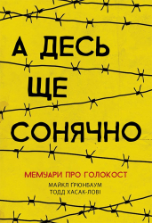 А десь ще сонячно: мемуари про Голокост (Укр) Ранок Ч901721У (9786170957443) (430345)