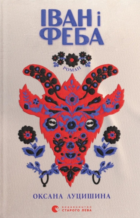 Іван і Феба – Оксана Луцишина (Укр) ВСЛ (9789664486146) (560345)