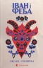 Іван і Феба – Оксана Луцишина (Укр) ВСЛ (9789664486146) (560345)
