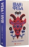 Іван і Феба – Оксана Луцишина (Укр) ВСЛ (9789664486146) (560345)