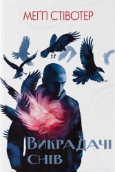 Викрадачі снів. Книга 2 – Меґґі Стівотер (Укр) Nebo BookLab Publishing (9786178383398) (560445)
