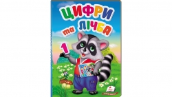 Цифри та лічба – Терещенко Олена