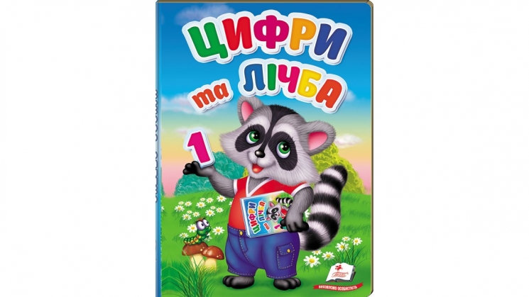 Цифри та лічба – Терещенко Олена