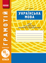 Грамотій: Українська мова 10-11 клас Пунктуація (Укр)/ Ранок Д400010У (978-617-09-0414-0) (220545)